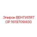 1619709400 ВЕНТИЛЯТОР Epiroc