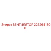 2252641300 ВЕНТИЛЯТОР Epiroc