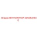 2252641300 ВЕНТИЛЯТОР Epiroc