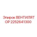 2252641300 ВЕНТИЛЯТОР Epiroc