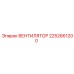 2252661200 ВЕНТИЛЯТОР Epiroc
