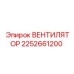 2252661200 ВЕНТИЛЯТОР Epiroc