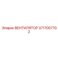 Изображение вентилятора Epiroc деталь 3717007702