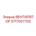 Изображение вентилятора Epiroc деталь 3717007702