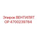 4700239784 ВЕНТИЛЯТОР Epiroc