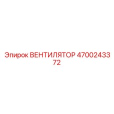 4700243372 ВЕНТИЛЯТОР Epiroc