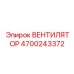 4700243372 ВЕНТИЛЯТОР Epiroc