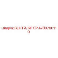 4700700110 ВЕНТИЛЯТОР Epiroc
