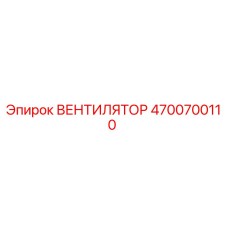 4700700110 ВЕНТИЛЯТОР Epiroc
