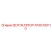 4700700110 ВЕНТИЛЯТОР Epiroc