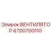 4700700110 ВЕНТИЛЯТОР Epiroc