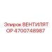 4700748987 ВЕНТИЛЯТОР Epiroc