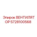 Изображение вентилятора Epiroc деталь 5728100568