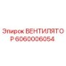 Оригинальный вентилятор 6060006054 Epiroc