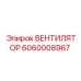 Изображение вентилятора Epiroc деталь 6060008967