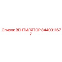 8440311677 Fan Epiroc