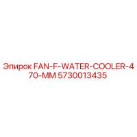 5730013435 FAN-F-WATER-COOLER-470-MM Epiroc