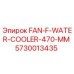 Вентилятор водяного охлаждения FAN-F-WATER-COOLER-470-MM Epiroc 5730013435