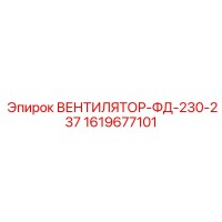 1619677101 ВЕНТИЛЯТОР-ФД-230-237 Epiroc