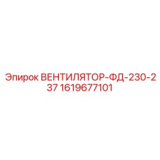 1619677101 ВЕНТИЛЯТОР-ФД-230-237 Epiroc