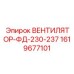 1619677101 ВЕНТИЛЯТОР-ФД-230-237 Epiroc