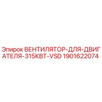 Вентилятор для двигателя 315кВт VSD (1901622074) - Epiroc
