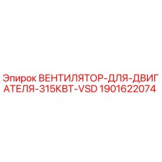 Изображение вентилятора для двигателя 315кВт VSD от Epiroc, артикул 1901622074