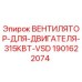 Изображение вентилятора для двигателя 315кВт VSD от Epiroc, артикул 1901622074