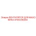 4700238264 ВЕНТИЛЯТОР ДЛЯ МАХОВИКА Epiroc
