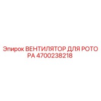 4700238218 ВЕНТИЛЯТОР ДЛЯ РОТОРА Epiroc