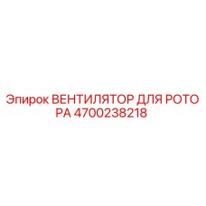 4700238218 ВЕНТИЛЯТОР ДЛЯ РОТОРА Epiroc