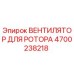 4700238218 ВЕНТИЛЯТОР ДЛЯ РОТОРА Epiroc