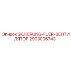 2903006743 Предохранитель для вентилятора Epiroc