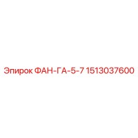 1513037600 ФАН-ГА-5-7 Epiroc
