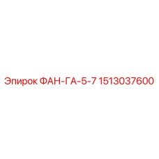 1513037600 ФАН-ГА-5-7 Epiroc