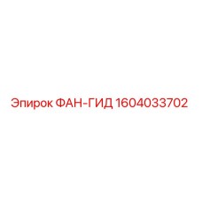 1604033702 ФАН-ГИД Epiroc