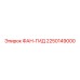 2250149000 ФАН-ГИД Epiroc