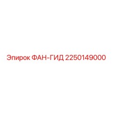 2250149000 ФАН-ГИД Epiroc
