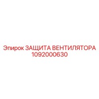 1092000630 ЗАЩИТА ВЕНТИЛЯТОРА Epiroc