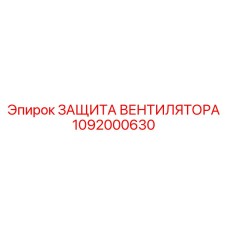 1092000630 ЗАЩИТА ВЕНТИЛЯТОРА Epiroc