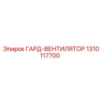 1310117700 ГАРД-ВЕНТИЛЯТОР Epiroc