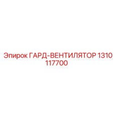 1310117700 ГАРД-ВЕНТИЛЯТОР Epiroc