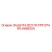1614988200 ЗАЩИТА ВЕНТИЛЯТОРА Epiroc