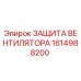 1614988200 ЗАЩИТА ВЕНТИЛЯТОРА Epiroc