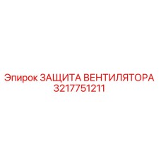 3217751211 ЗАЩИТА ВЕНТИЛЯТОРА Epiroc