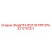 3217751211 ЗАЩИТА ВЕНТИЛЯТОРА Epiroc