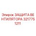 3217751211 ЗАЩИТА ВЕНТИЛЯТОРА Epiroc