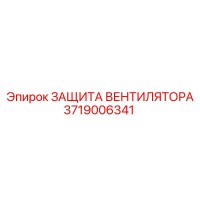 3719006341 ЗАЩИТА ВЕНТИЛЯТОРА Epiroc