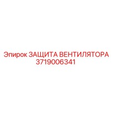 3719006341 ЗАЩИТА ВЕНТИЛЯТОРА Epiroc