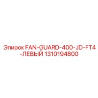 1310194800 FAN-GUARD-400-JD-FT4-ЛЕВЫЙ Epiroc